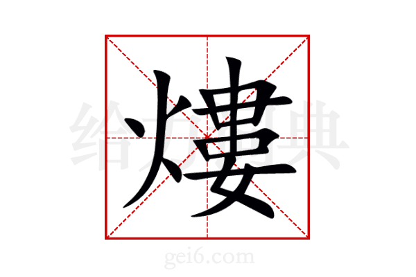 熡