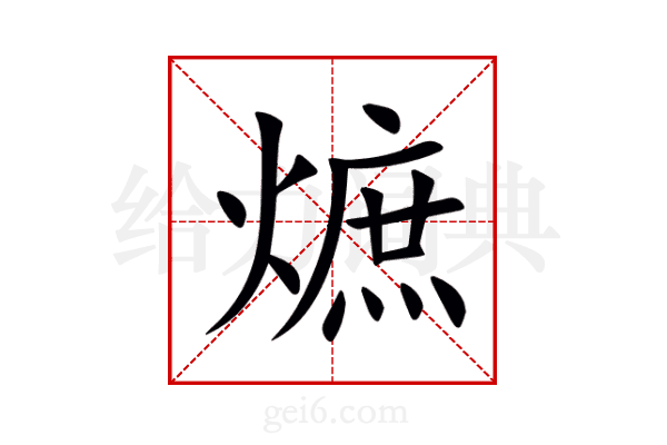 熫