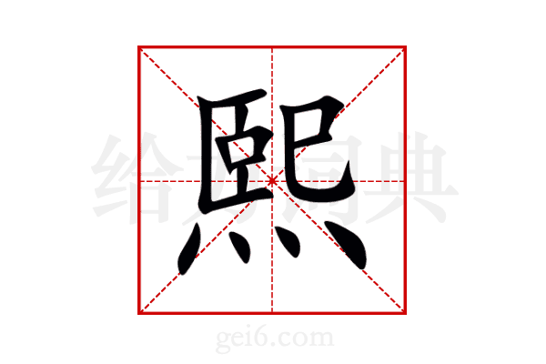 熙