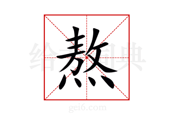 熬