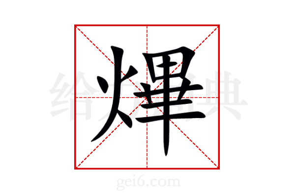 熚