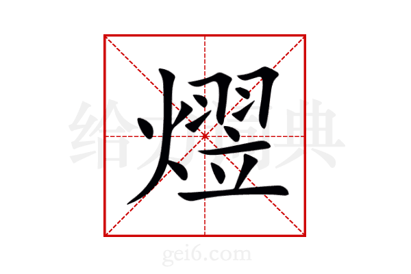 熤