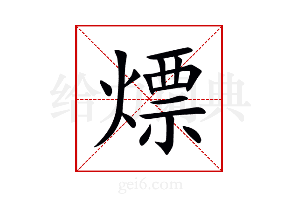 熛