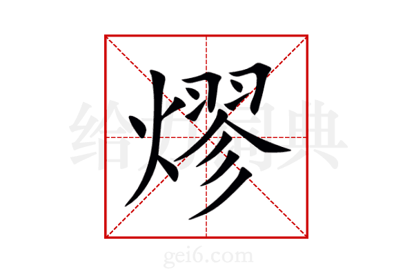 熮