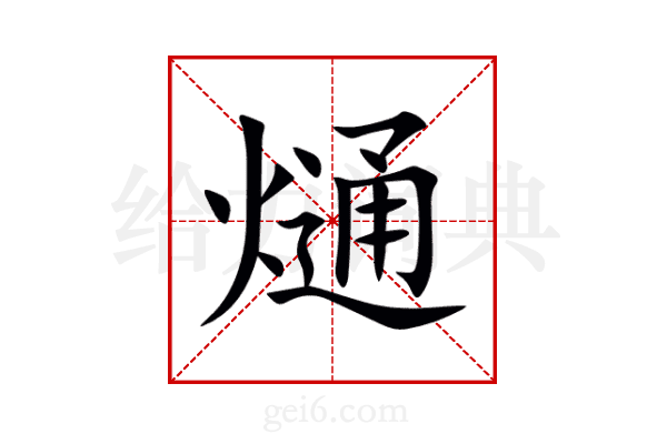 熥