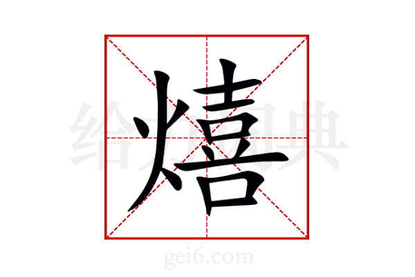 熺