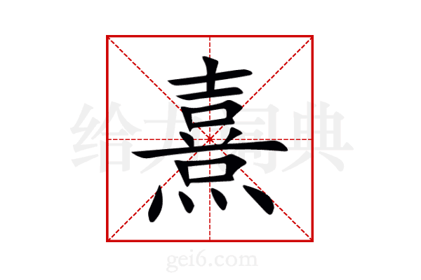 熹