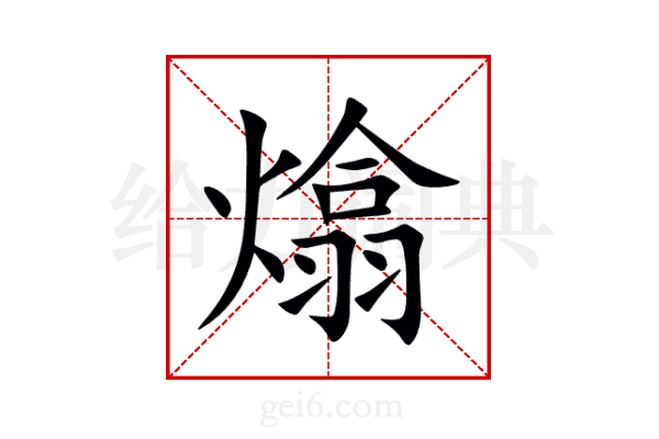 熻
