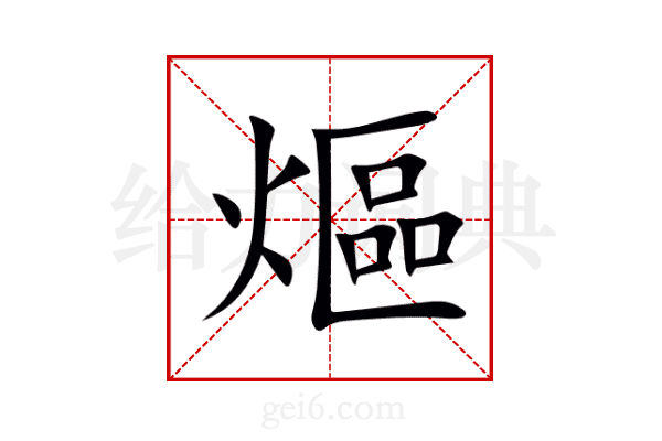 熰