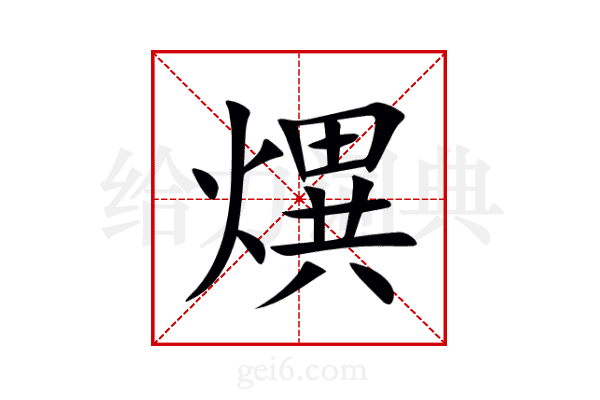 熼