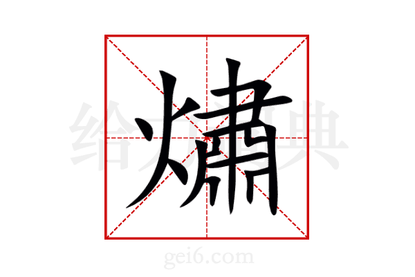 熽
