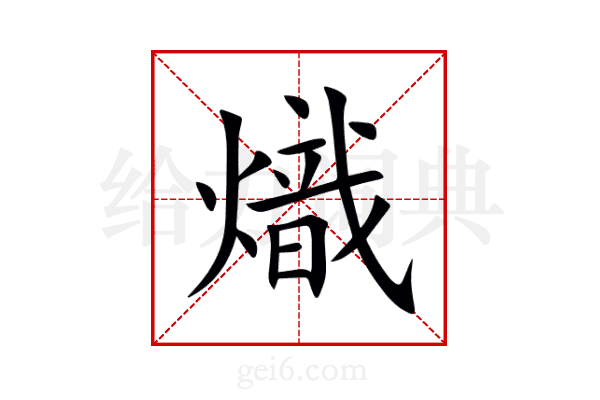 熾