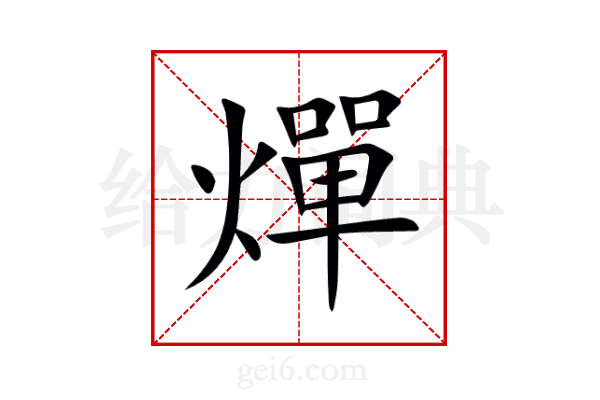 燀