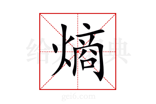 熵