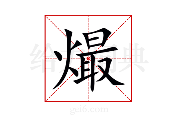 熶