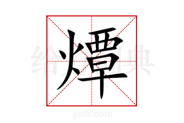 燂