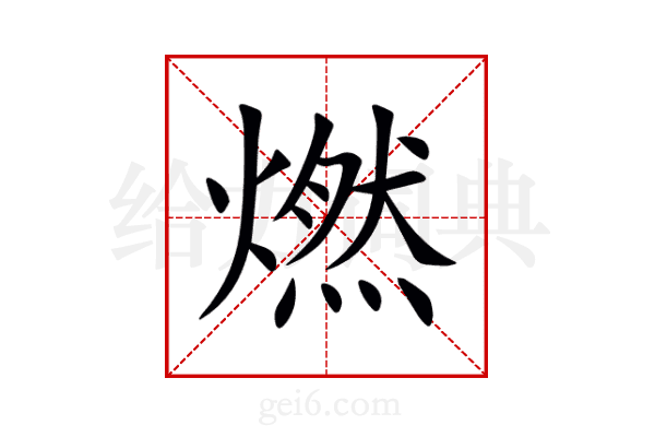 燃