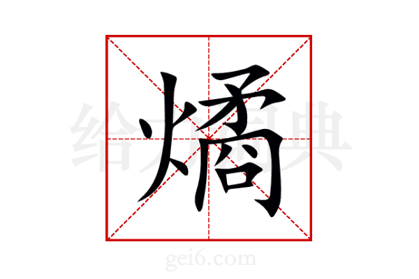 燏