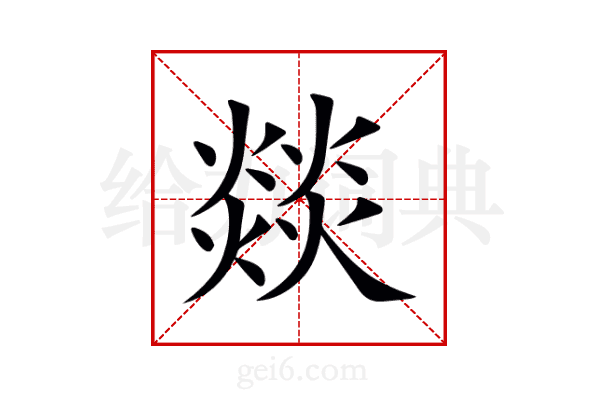 燚