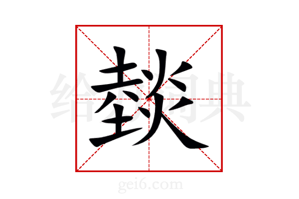 燅