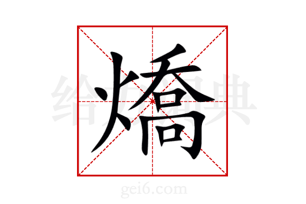 燆