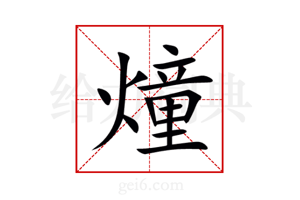 燑