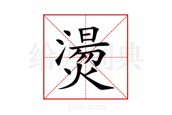 燙