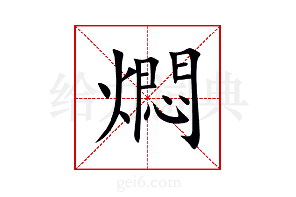 燜
