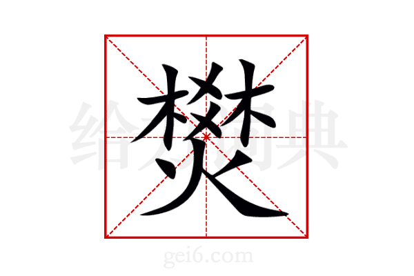 燓