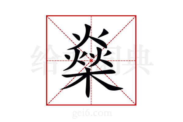 燊