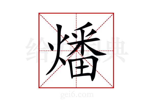 燔