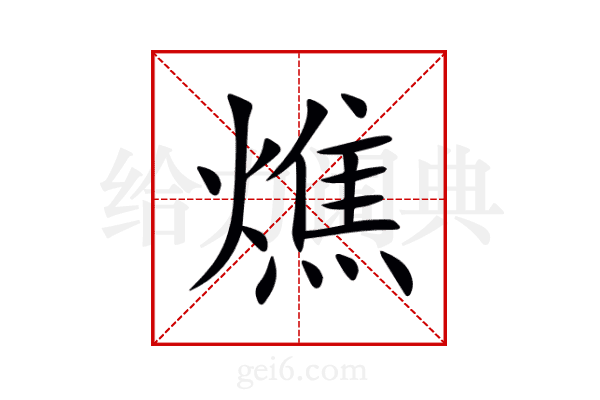 燋