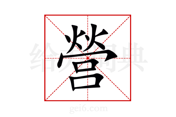 營