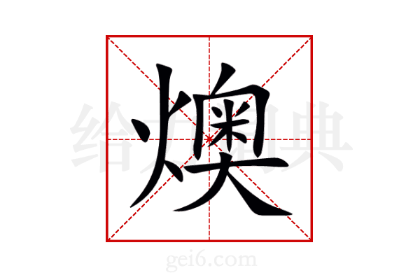 燠