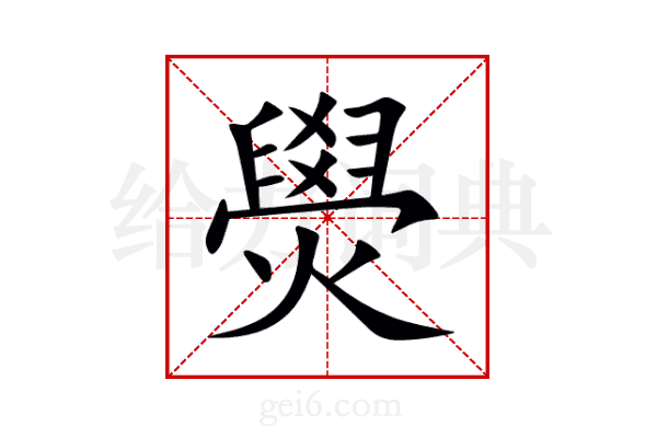 燢