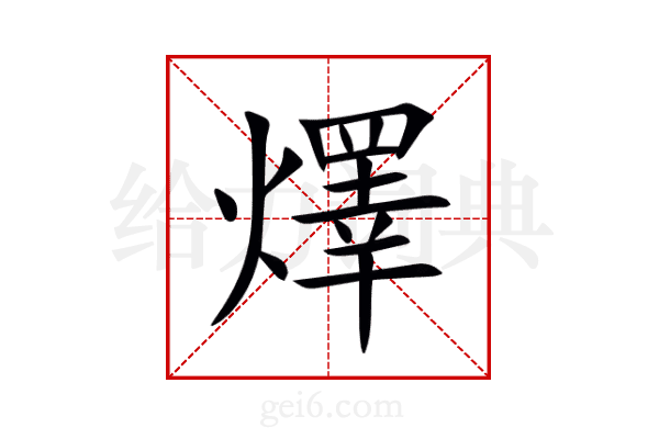 燡
