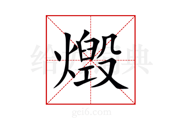 燬