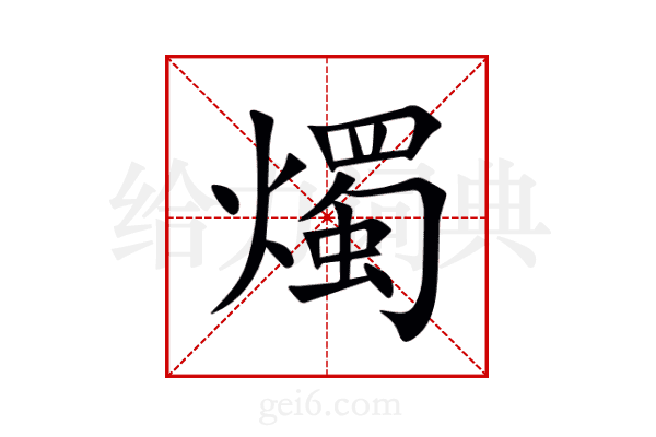 燭