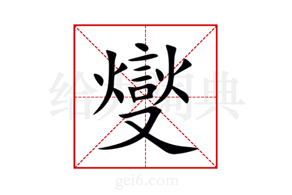 燮