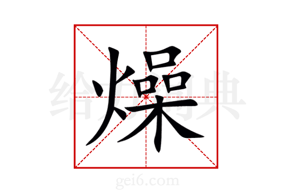 燥