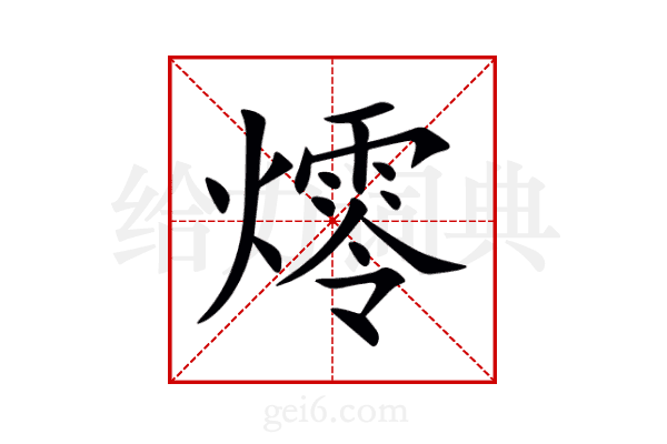 燯