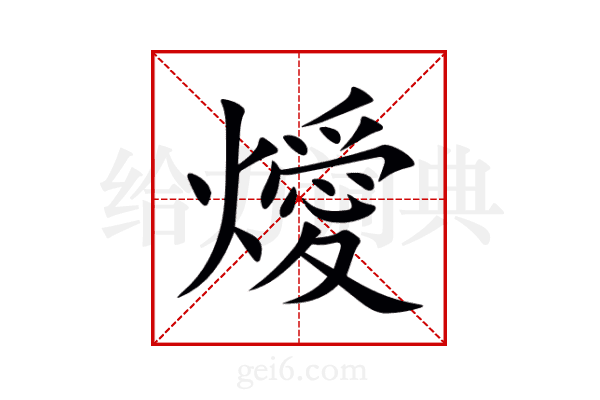 燰