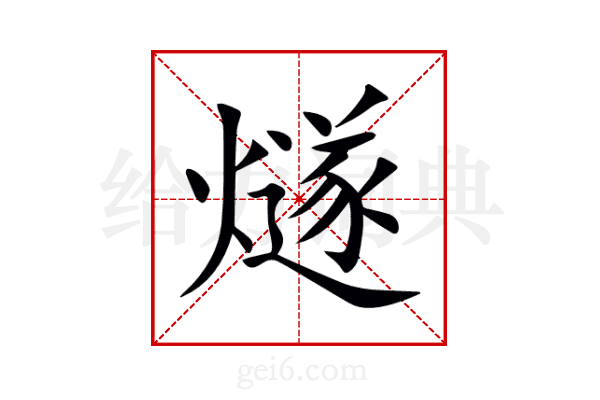 燧