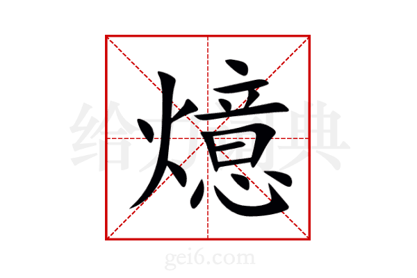 燱