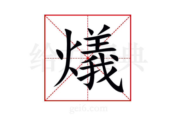 燨