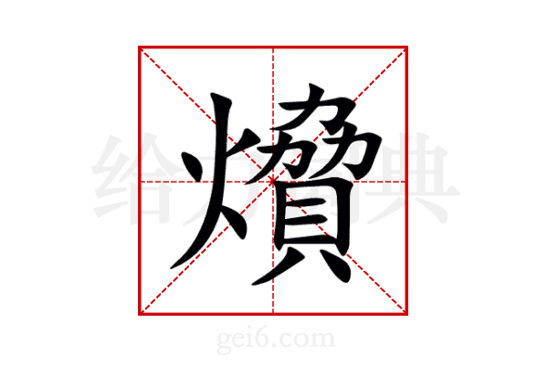 燲
