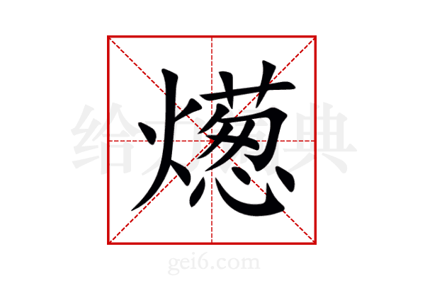 燪