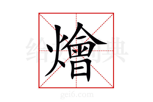 燴