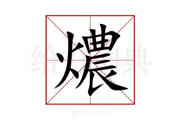 燶