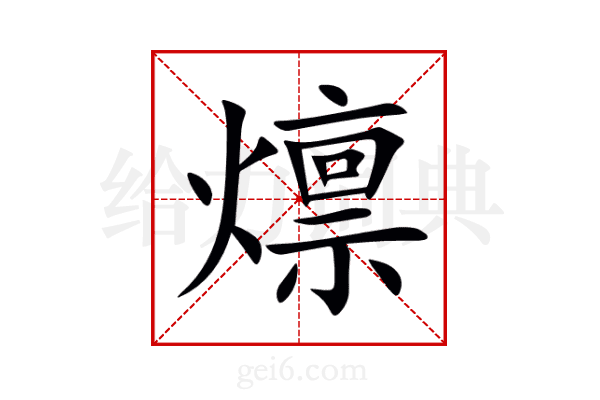 燷